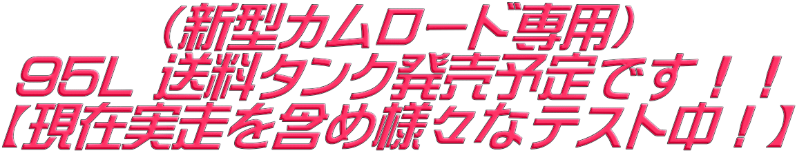 （新型カムロード専用） 95L 送料タンク発売予定です！！ 【現在実走を含め様々なテスト中！】