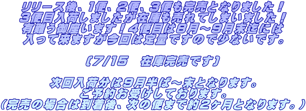 リリース後、1便、2便、3便も完売となりました！ 3便目入荷しましたが在庫も売れてしまいました！ 有難う御座います！4便目は8月～9月末迄には 入って来ますが今回は定量ですので少ないです。  (7/15　在庫完売です)  次回入荷分は9月半ば～末となります。 ご予約お受けしております。 （完売の場合は到着後、次の便まで約2ヶ月となります。）